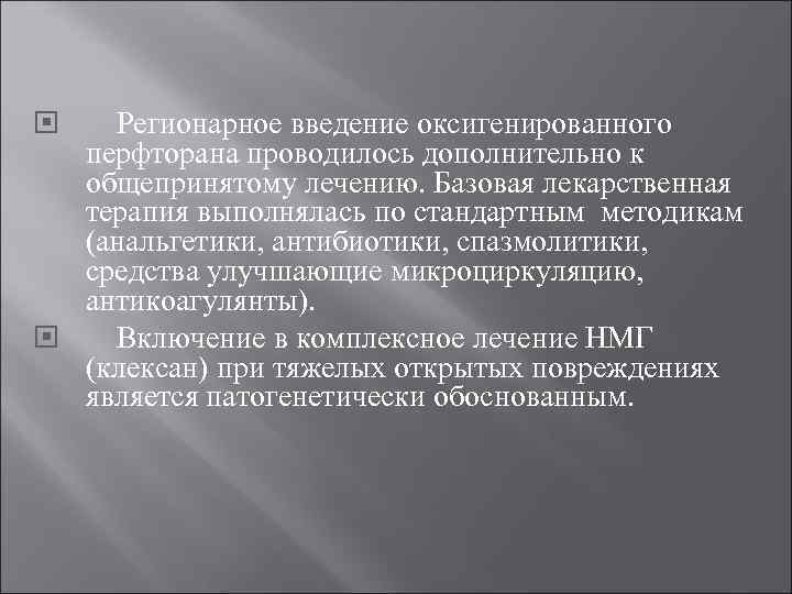 Регионарное введение оксигенированного перфторана проводилось дополнительно к общепринятому лечению. Базовая лекарственная терапия выполнялась по