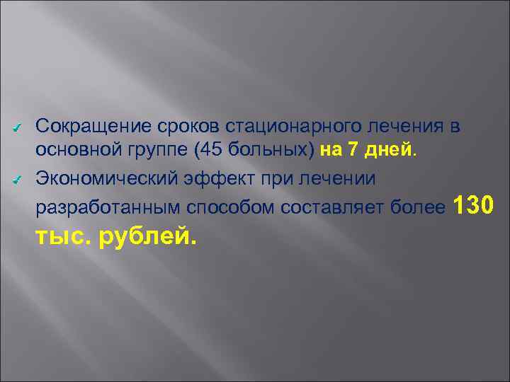 Сокращение сроков стационарного лечения в основной группе (45 больных) на 7 дней. Экономический эффект