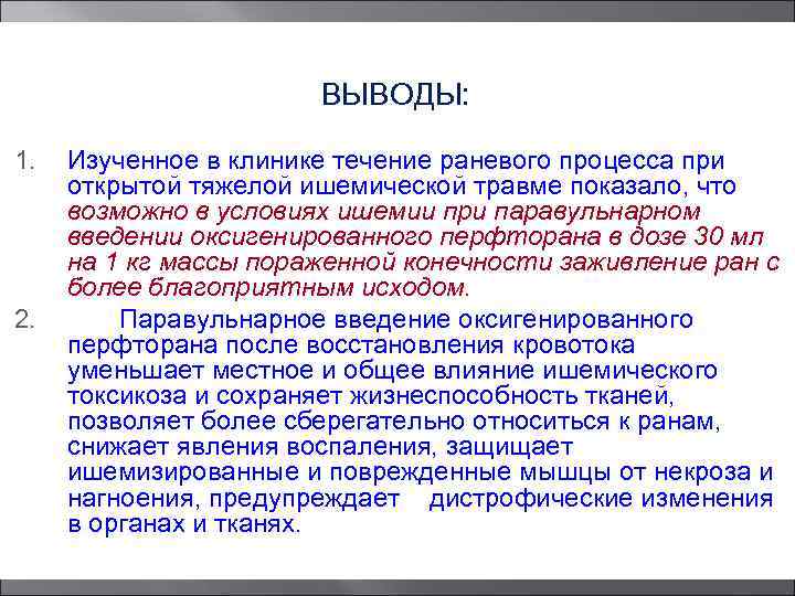 ВЫВОДЫ: 1. 2. Изученное в клинике течение раневого процесса при открытой тяжелой ишемической травме
