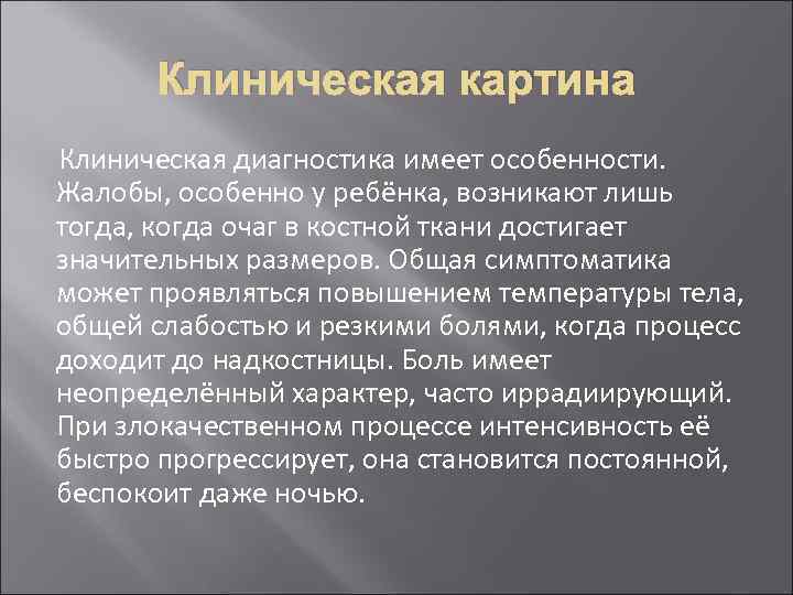 Клиническая картина Клиническая диагностика имеет особенности. Жалобы, особенно у ребёнка, возникают лишь тогда, когда