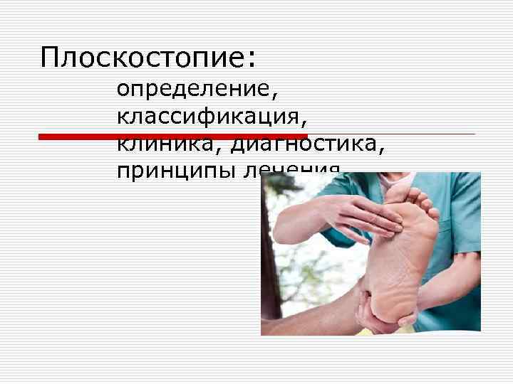 Плоскостопие: определение, классификация, клиника, диагностика, принципы лечения. 