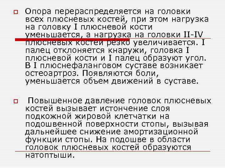o o Опора перераспределяется на головки всех плюсневых костей, при этом нагрузка на головку