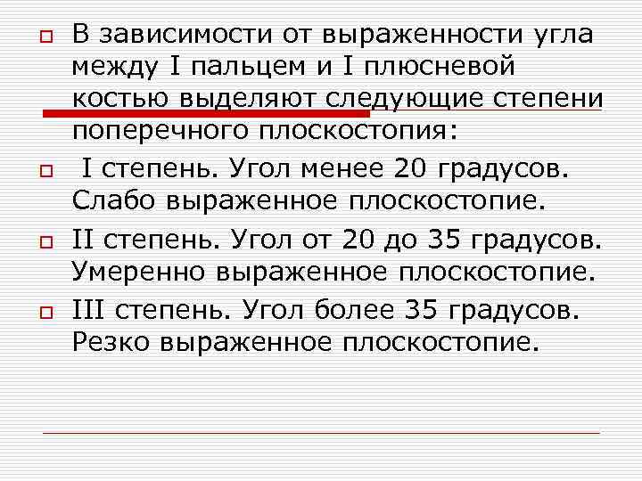 o o В зависимости от выраженности угла между I пальцем и I плюсневой костью