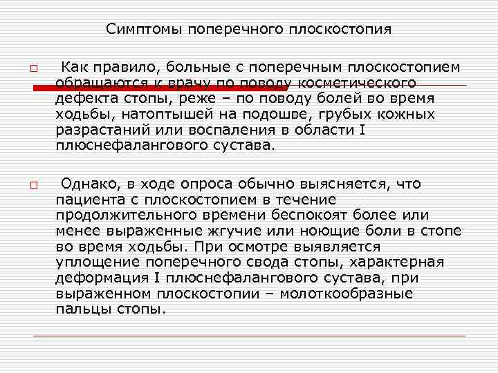 Симптомы поперечного плоскостопия o o Как правило, больные с поперечным плоскостопием обращаются к врачу