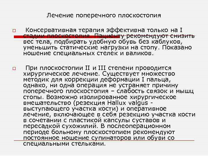 Лечение поперечного плоскостопия o o Консервативная терапия эффективна только на I стадии плоскостопия. Пациенту