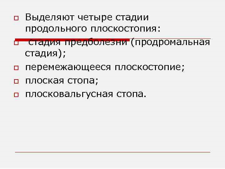 o o o Выделяют четыре стадии продольного плоскостопия: стадия предболезни (продромальная стадия); перемежающееся плоскостопие;