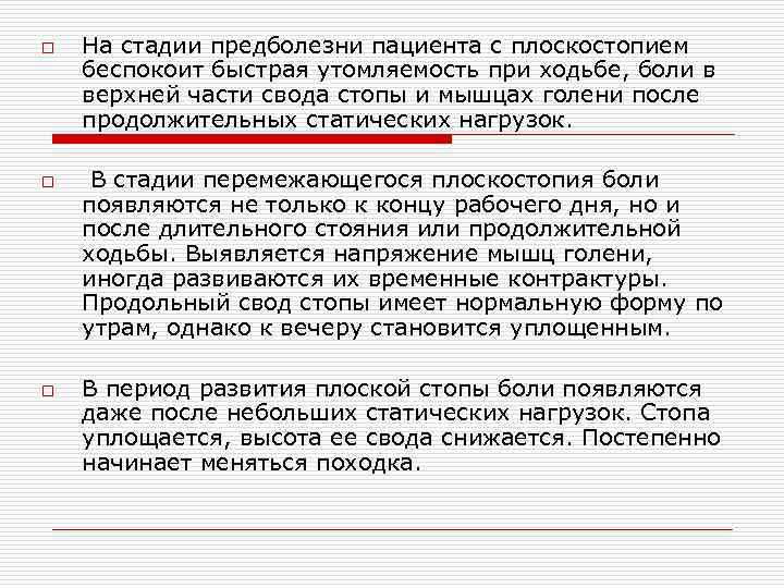 o o o На стадии предболезни пациента с плоскостопием беспокоит быстрая утомляемость при ходьбе,