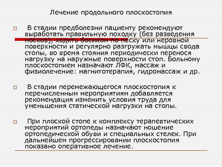 Лечение продольного плоскостопия o o o В стадии предболезни пациенту рекомендуют выработать правильную походку