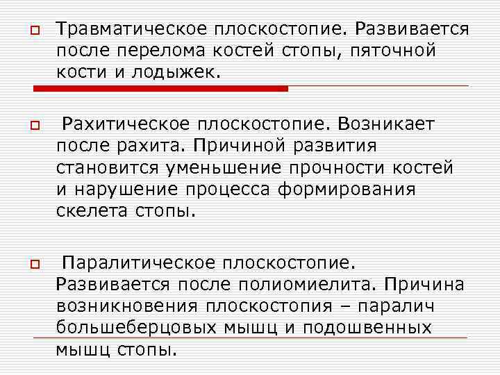 o o o Травматическое плоскостопие. Развивается после перелома костей стопы, пяточной кости и лодыжек.