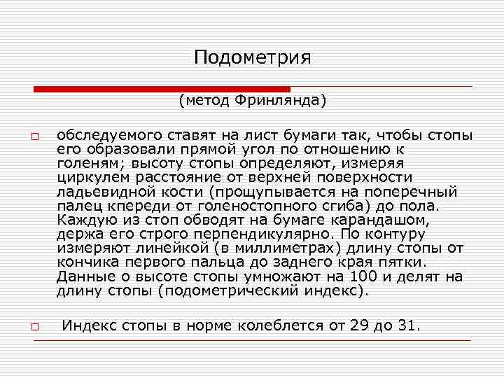 Подометрия (метод Фринлянда) o o обследуемого ставят на лист бумаги так, чтобы стопы его