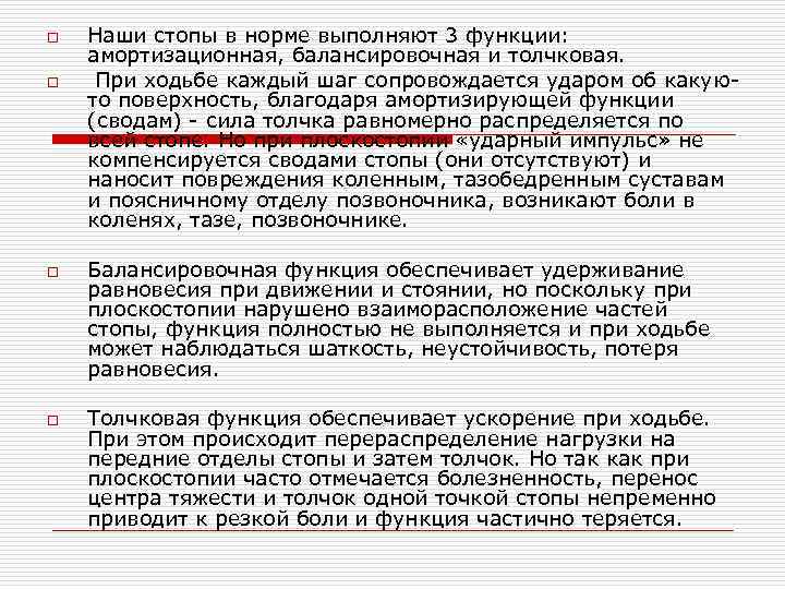 o o Наши стопы в норме выполняют 3 функции: амортизационная, балансировочная и толчковая. При