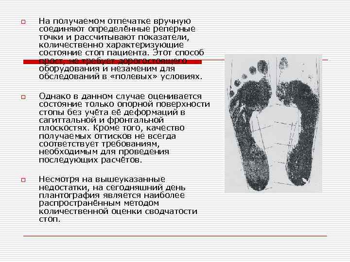 o o o На получаемом отпечатке вручную соединяют определённые реперные точки и рассчитывают показатели,