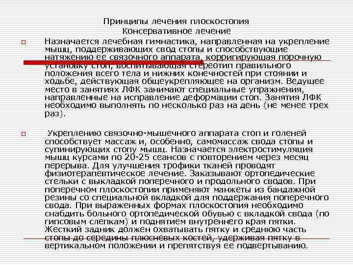 o o Принципы лечения плоскостопия Консервативное лечение Назначается лечебная гимнастика, направленная на укрепление мышц,