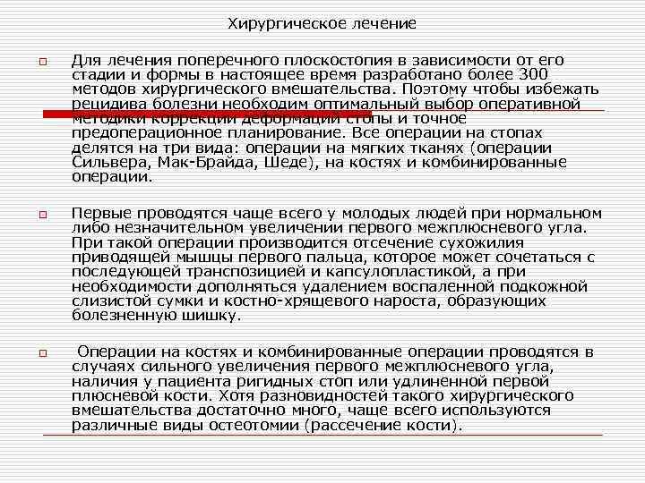 Хирургическое лечение o o o Для лечения поперечного плоскостопия в зависимости от его стадии