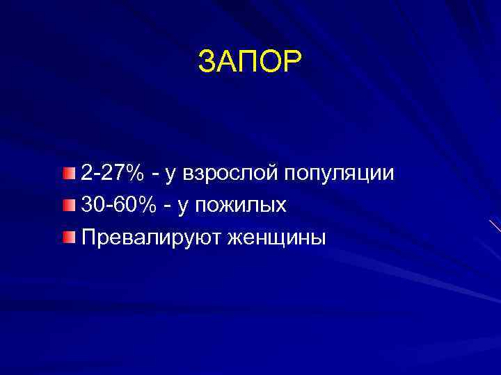 ЗАПОР 2 -27% - у взрослой популяции 30 -60% - у пожилых Превалируют женщины