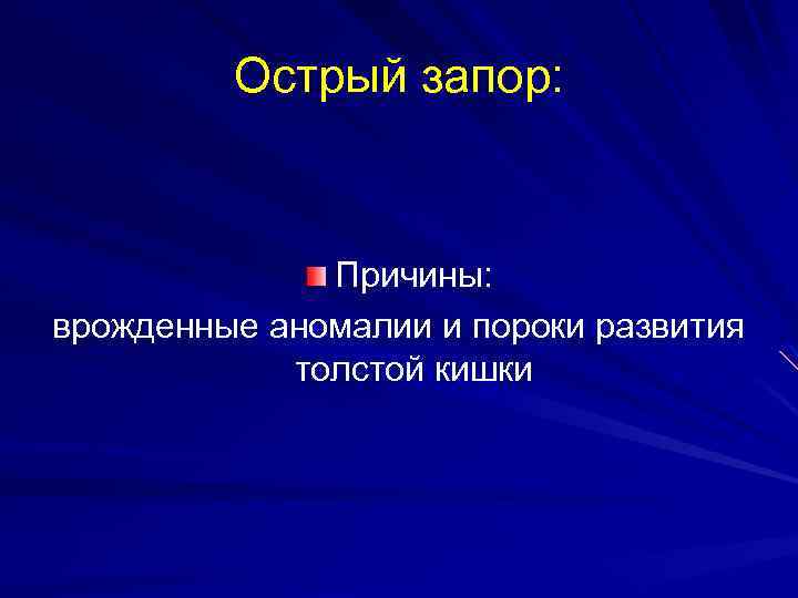 Острый запор: Причины: врожденные аномалии и пороки развития толстой кишки 