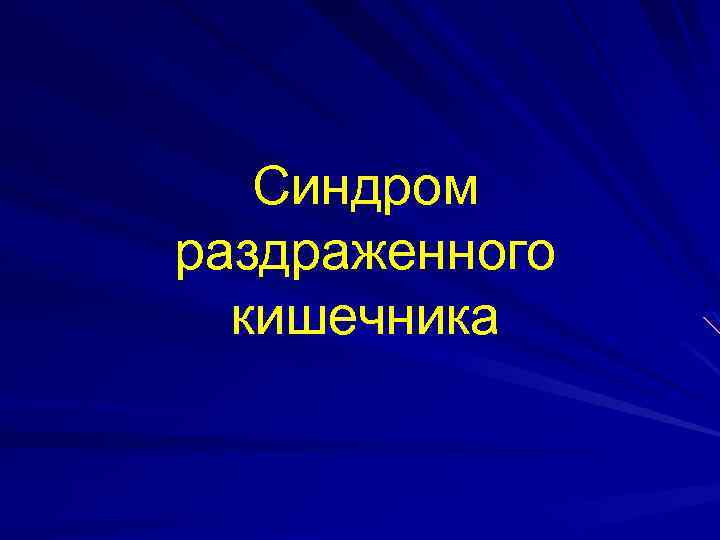 Для синдрома раздраженного кишечника характерны следующие расстройства стула