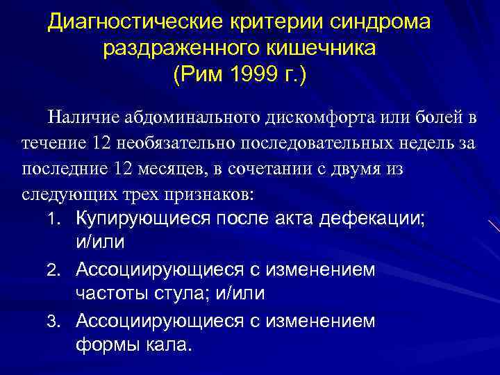 Диагностические критерии синдрома раздраженного кишечника (Рим 1999 г. ) Наличие абдоминального дискомфорта или болей