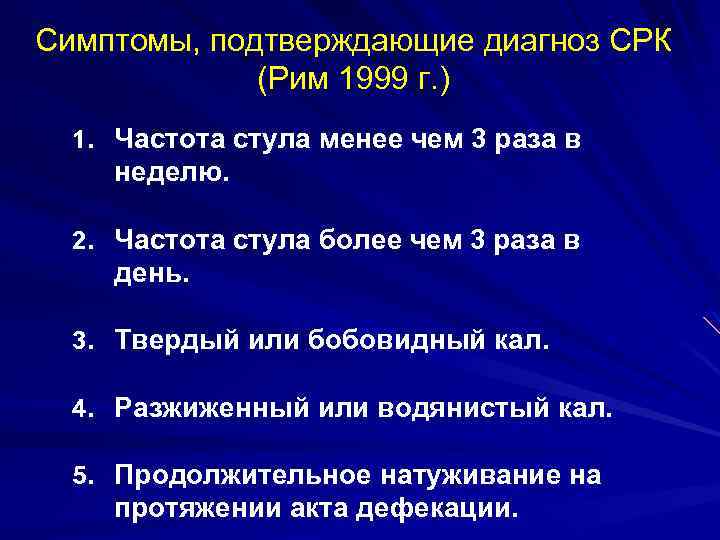 Симптомы, подтверждающие диагноз СРК (Рим 1999 г. ) 1. Частота стула менее чем 3