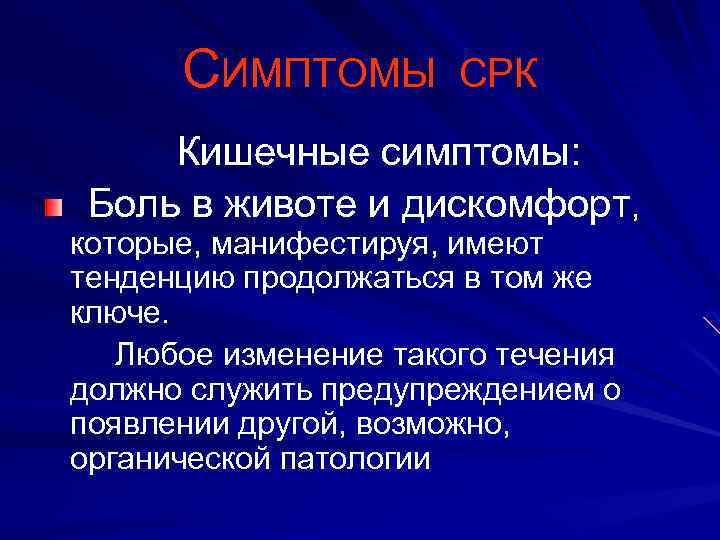 СИМПТОМЫ СРК Кишечные симптомы: Боль в животе и дискомфорт, которые, манифестируя, имеют тенденцию продолжаться