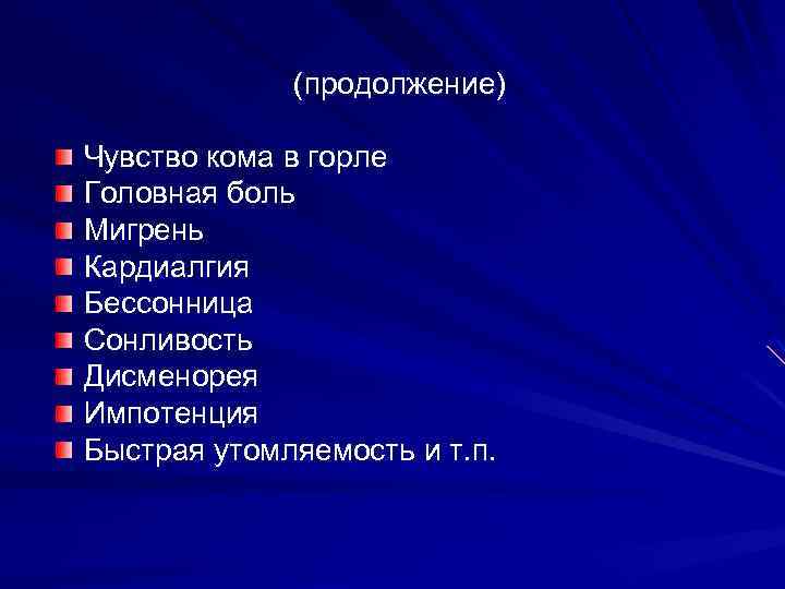 (продолжение) Чувство кома в горле Головная боль Мигрень Кардиалгия Бессонница Сонливость Дисменорея Импотенция Быстрая