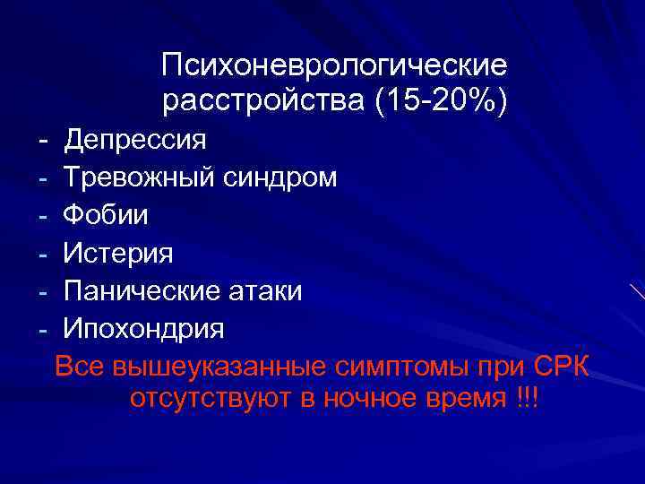 Тревожный синдром. Психоневрологическое расстройство. Психоневрологические нарушения. Нервно психиатрическое расстройство. Психоневрологический синдром.