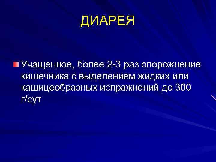 ДИАРЕЯ Учащенное, более 2 -3 раз опорожнение кишечника с выделением жидких или кашицеобразных испражнений