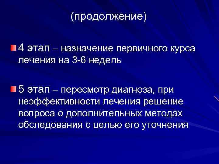 (продолжение) 4 этап – назначение первичного курса лечения на 3 -6 недель 5 этап