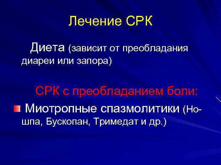 Лечение СРК Диета (зависит от преобладания диареи или запора) СРК с преобладанием боли: Миотропные