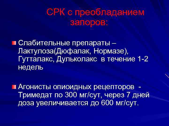 СРК с преобладанием запоров: Слабительные препараты – Лактулоза(Дюфалак, Нормазе), Гутталакс, Дульколакс в течение 1