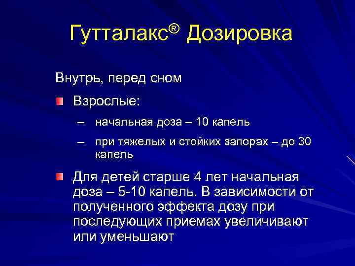 Гутталакс® Дозировка Внутрь, перед сном Взрослые: – начальная доза – 10 капель – при