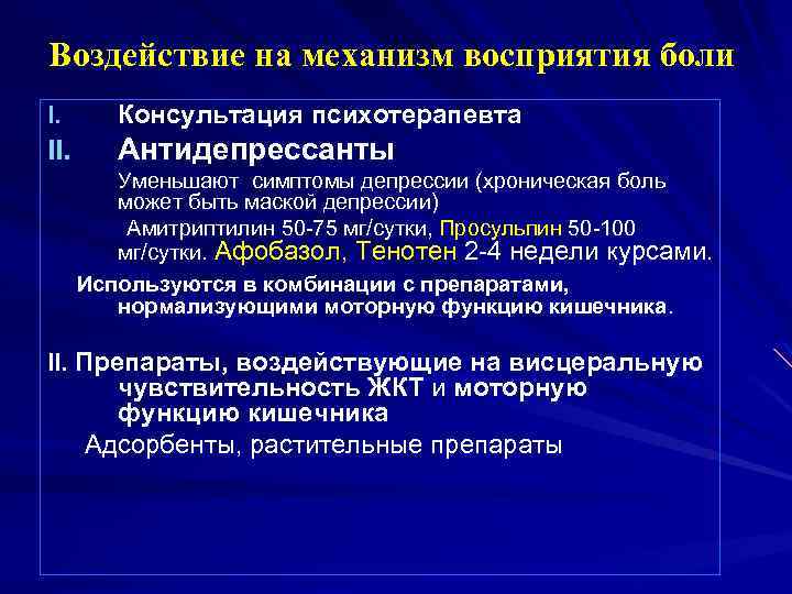 Воздействие на механизм восприятия боли I. Консультация психотерапевта II. Антидепрессанты Уменьшают симптомы депрессии (хроническая