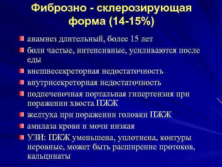 Фиброзно - склерозирующая форма (14 -15%) анамнез длительный, более 15 лет боли частые, интенсивные,