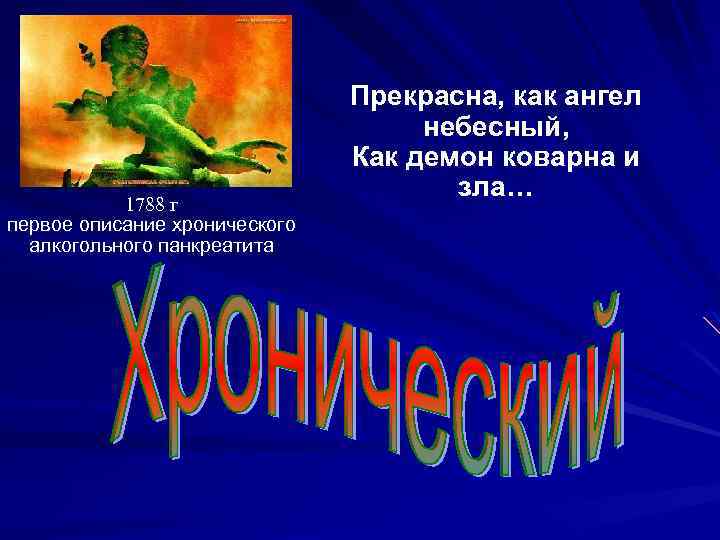 1788 г первое описание хронического алкогольного панкреатита Прекрасна, как ангел небесный, Как демон коварна