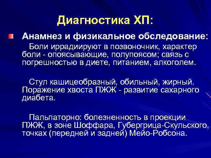Диагностика ХП: Анамнез и физикальное обследование: Боли иррадиируют в позвоночник, характер боли - опоясывающие,