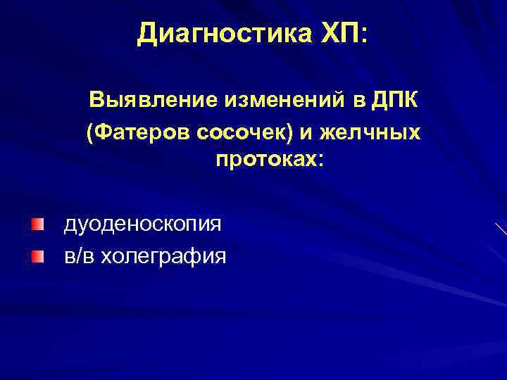 Диагностика ХП: Выявление изменений в ДПК (Фатеров сосочек) и желчных протоках: дуоденоскопия в/в холеграфия