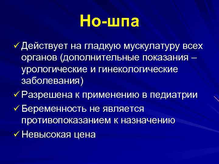 Но-шпа ü Действует на гладкую мускулатуру всех органов (дополнительные показания – урологические и гинекологические