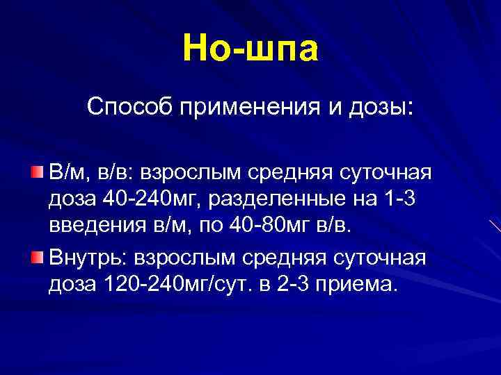 Но-шпа Способ применения и дозы: В/м, в/в: взрослым средняя суточная доза 40 -240 мг,