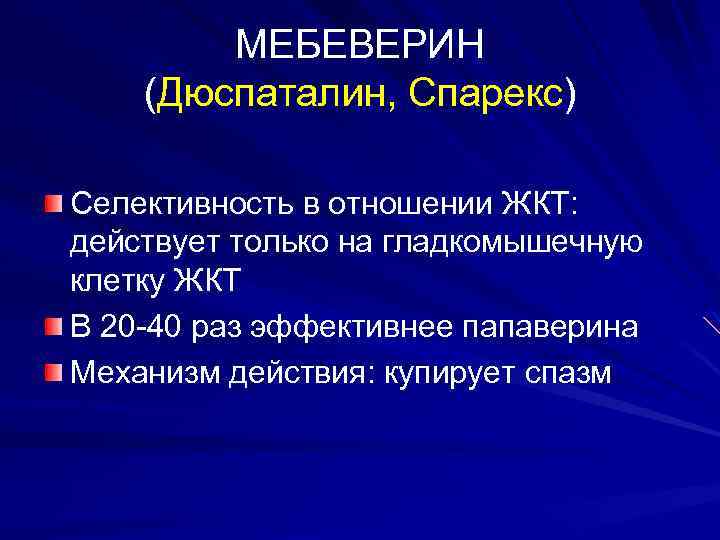 МЕБЕВЕРИН (Дюспаталин, Спарекс) Селективность в отношении ЖКТ: действует только на гладкомышечную клетку ЖКТ В