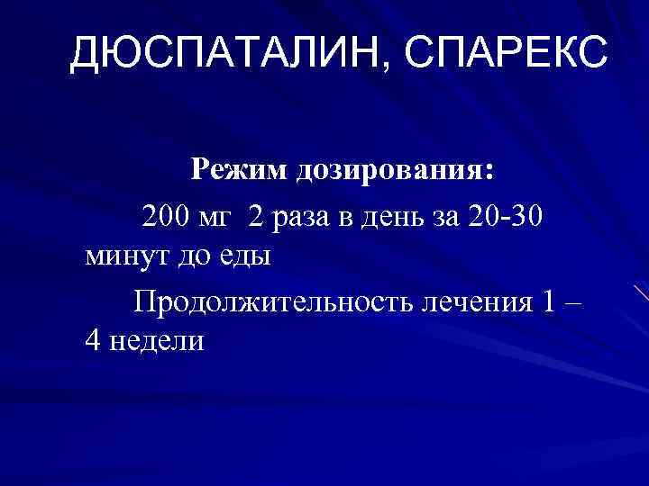 ДЮСПАТАЛИН, СПАРЕКС Режим дозирования: 200 мг 2 раза в день за 20 -30 минут