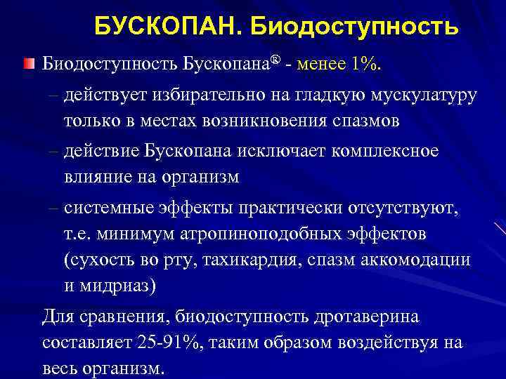 БУСКОПАН. Биодоступность Бускопана® - менее 1%. – действует избирательно на гладкую мускулатуру только в