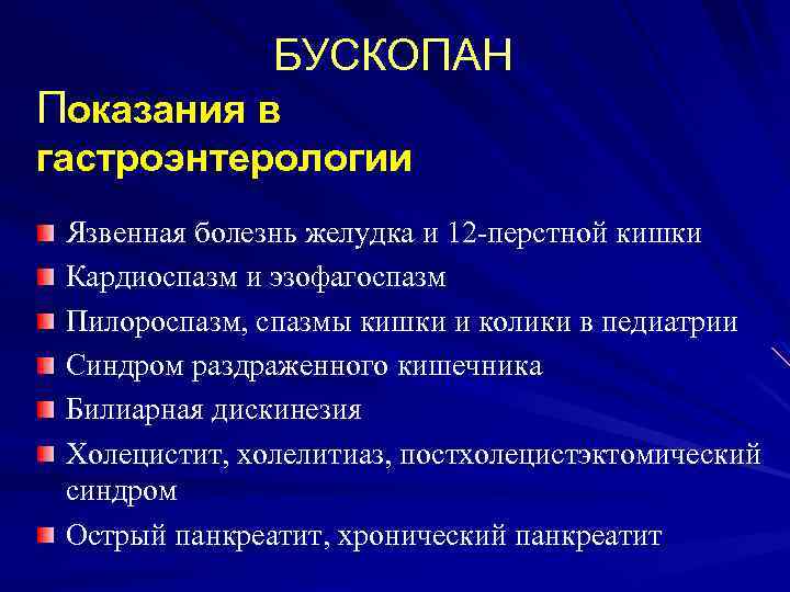 БУСКОПАН Показания в гастроэнтерологии Язвенная болезнь желудка и 12 -перстной кишки Кардиоспазм и эзофагоспазм