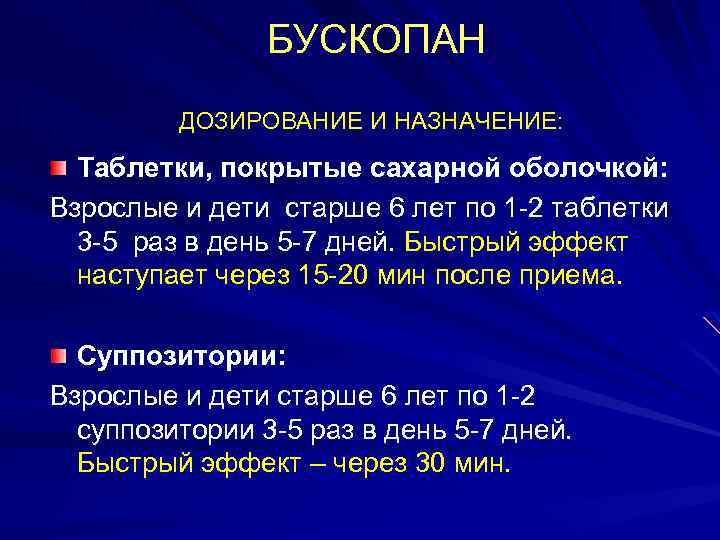 БУСКОПАН ДОЗИРОВАНИЕ И НАЗНАЧЕНИЕ: Таблетки, покрытые сахарной оболочкой: Взрослые и дети старше 6 лет