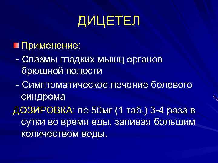 ДИЦЕТЕЛ Применение: - Спазмы гладких мышц органов брюшной полости - Симптоматическое лечение болевого синдрома