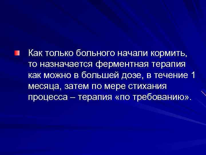 Как только больного начали кормить, то назначается ферментная терапия как можно в большей дозе,