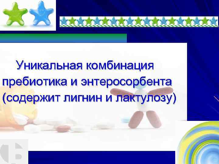 Уникальная комбинация пребиотика и энтеросорбента (содержит лигнин и лактулозу) 