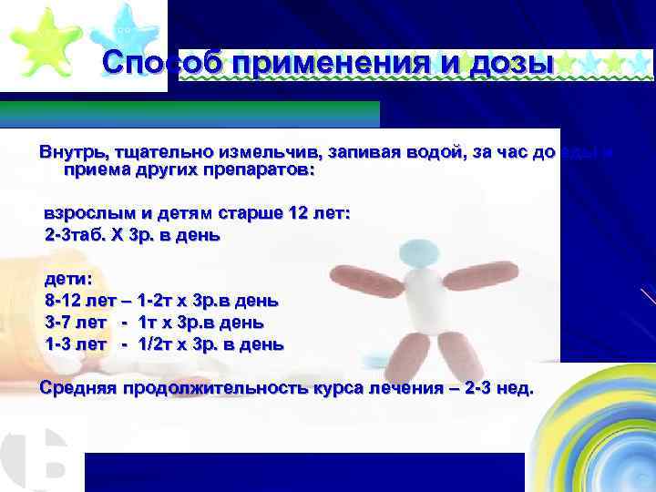 Способ применения и дозы Внутрь, тщательно измельчив, запивая водой, за час до еды и