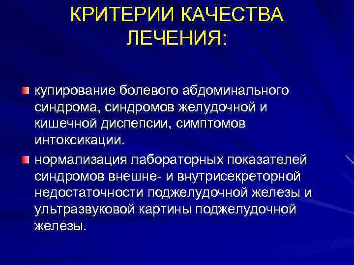 КРИТЕРИИ КАЧЕСТВА ЛЕЧЕНИЯ: купирование болевого абдоминального синдрома, синдромов желудочной и кишечной диспепсии, симптомов интоксикации.