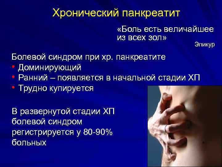 Хронический панкреатит «Боль есть величайшее из всех зол» Эпикур Болевой синдром при хр. панкреатите