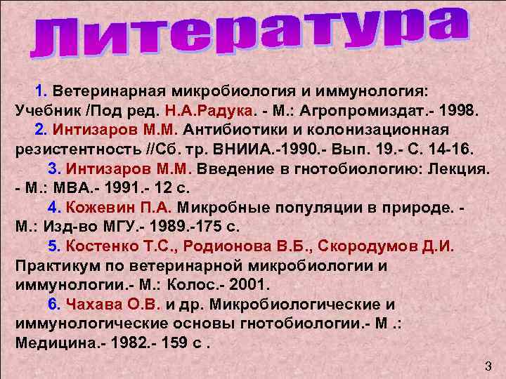  1. Ветеринарная микробиология и иммунология: Учебник /Под ред. Н. А. Радука. М. :